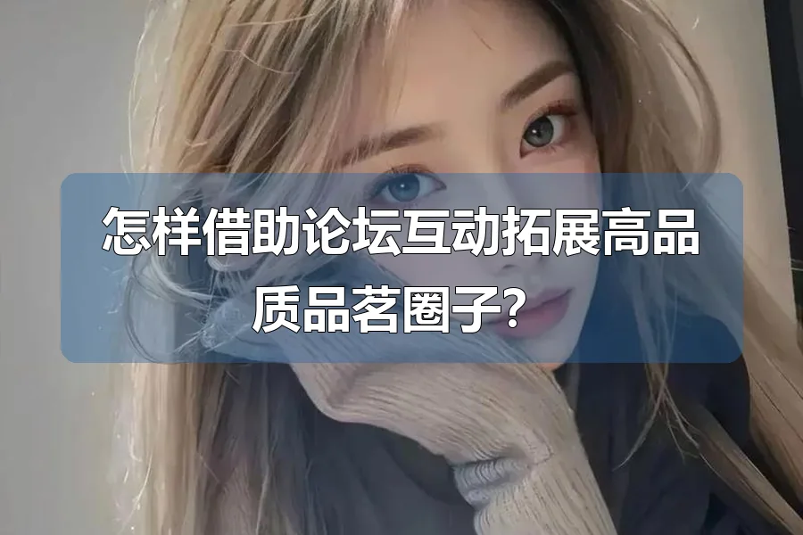 怎样借助论坛互动拓展高品质品茗圈子?